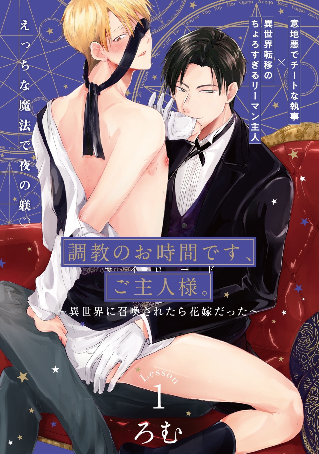 調教のお時間です、ご主人様。～異世界に召喚されたら花嫁だった～(1)