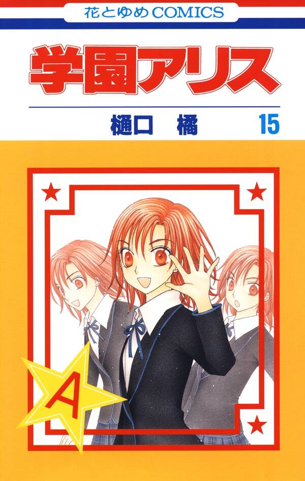 学園アリス 15 無料 試し読みなら Amebaマンガ 旧 読書のお時間です