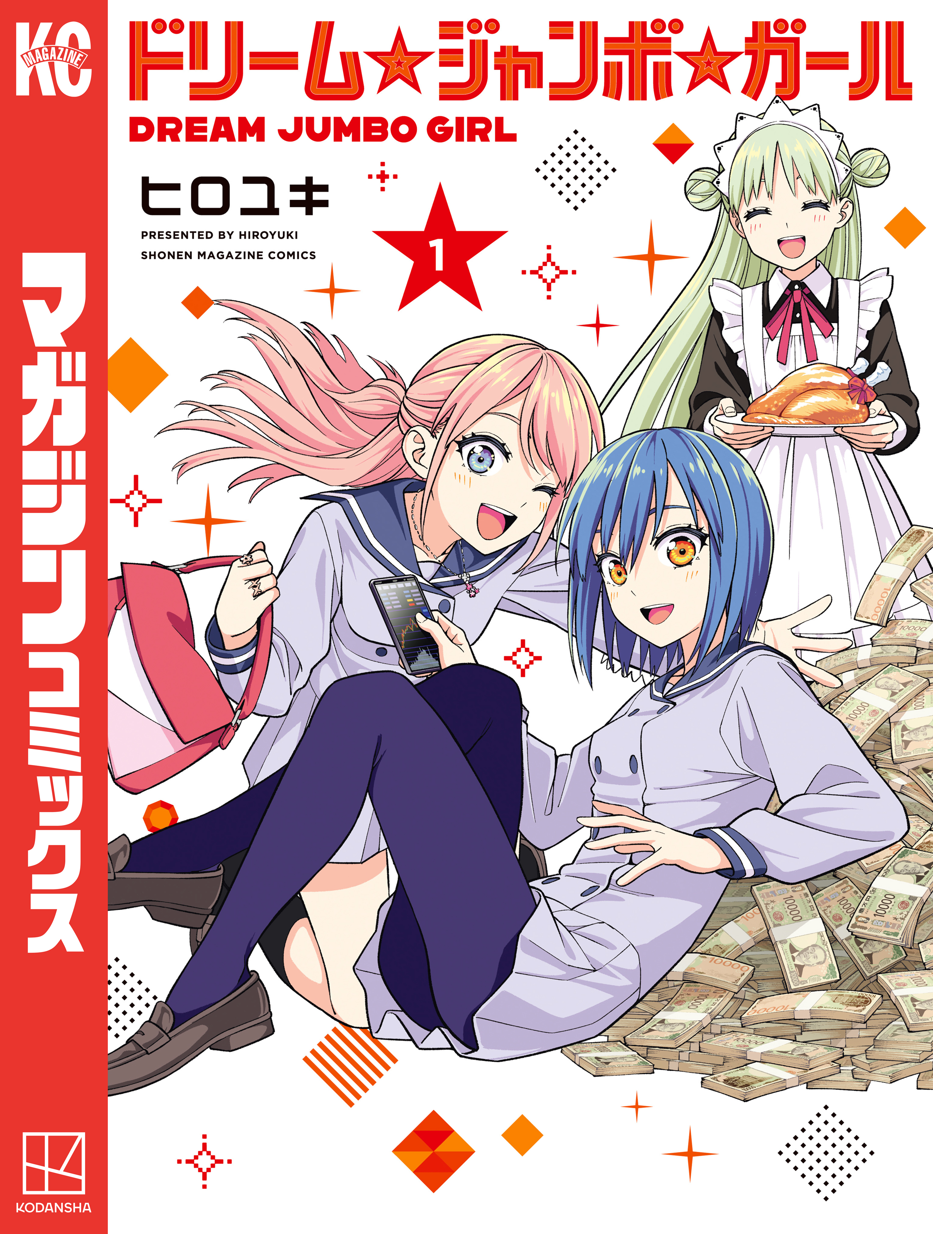 【期間限定　無料お試し版　閲覧期限2026年8月30日】ドリーム☆ジャンボ☆ガール（１）