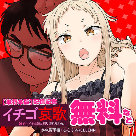 イチゴ哀歌【単行本版】配信記念