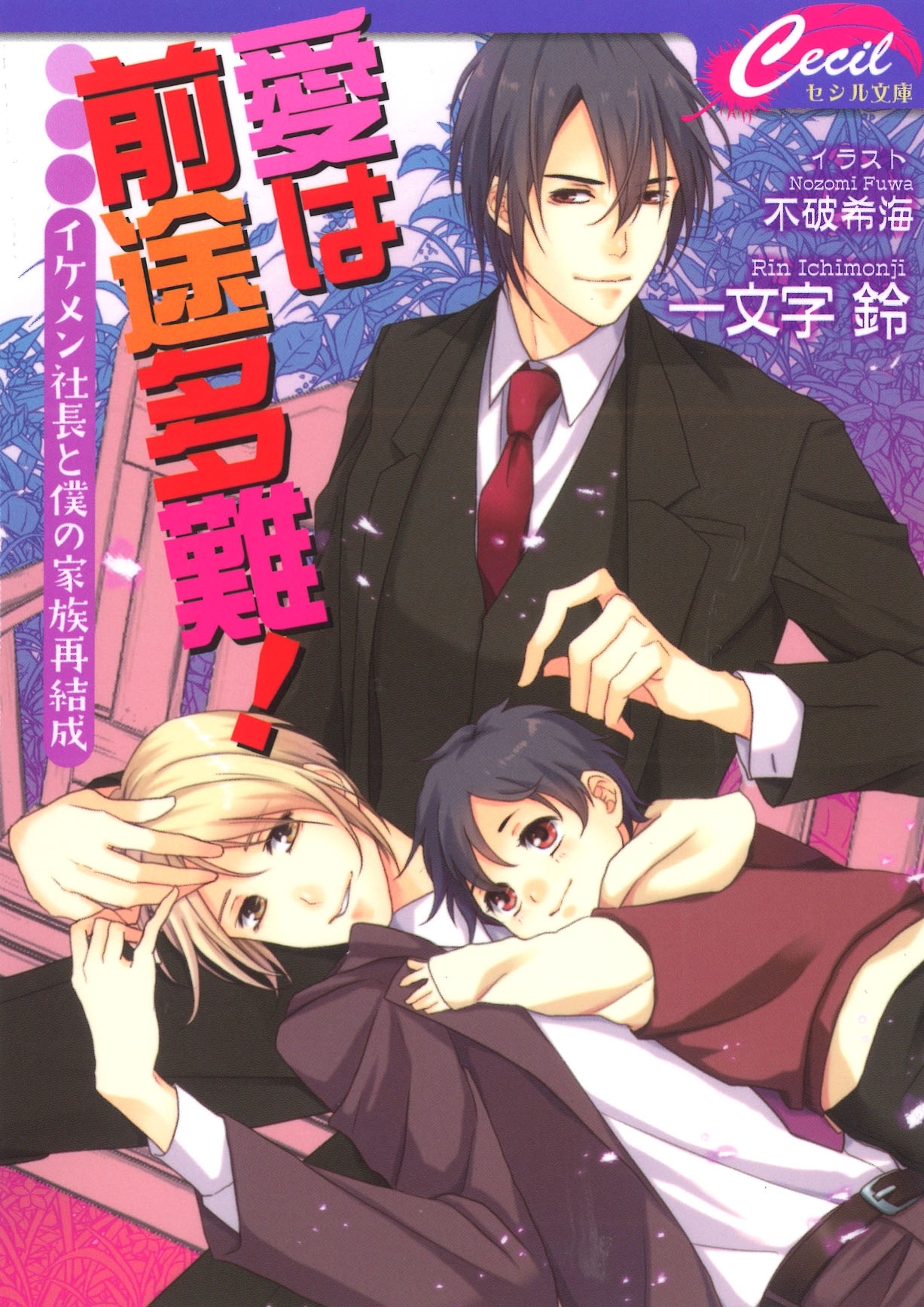 愛は前途多難！　～イケメン社長と僕の家族再結成～