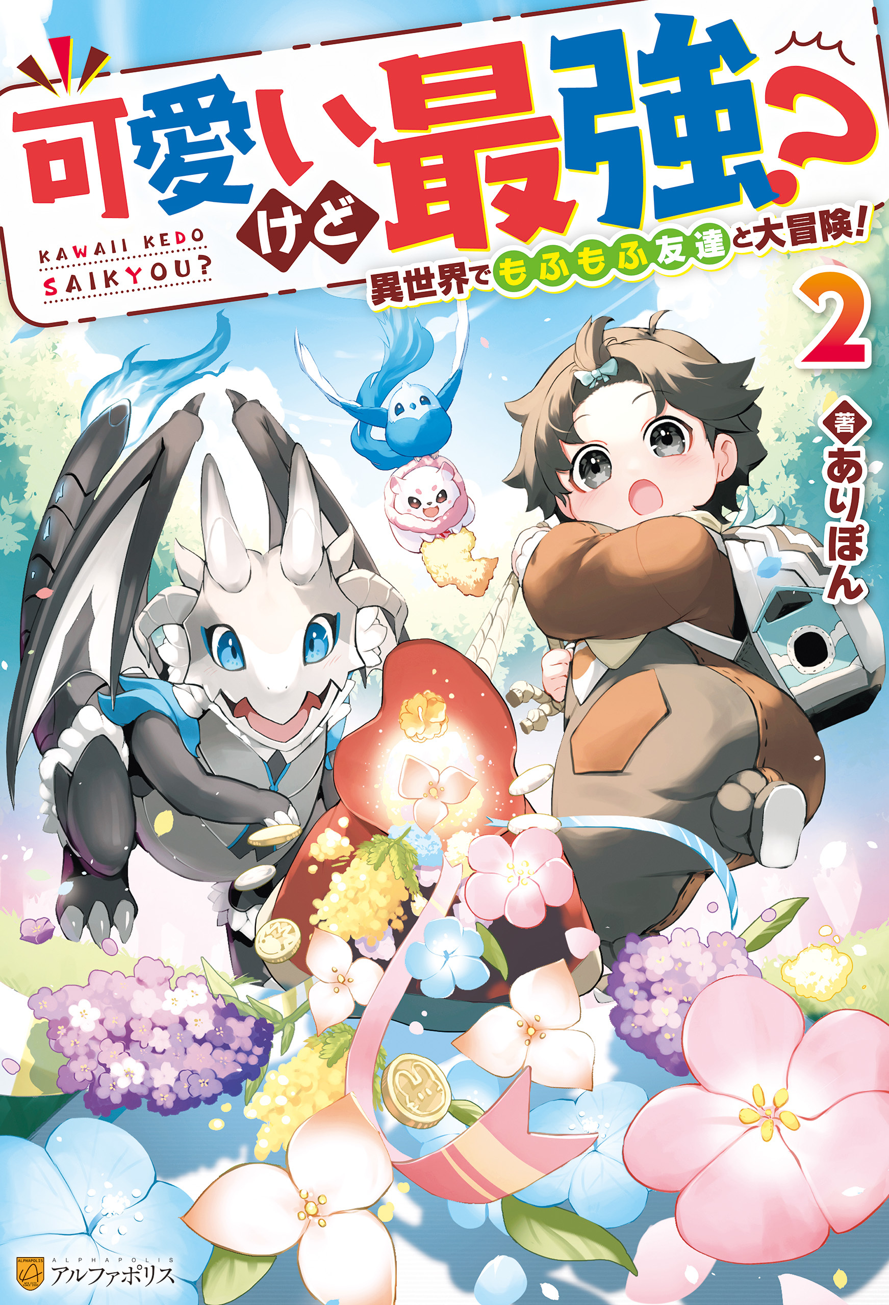 【期間限定　無料お試し版】可愛いけど最強？　異世界でもふもふ友達と大冒険！２