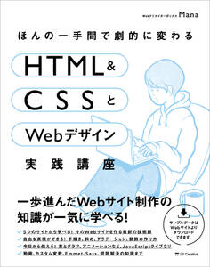 ほんの一手間で劇的に変わるHTML & CSSとWebデザイン実践講座
