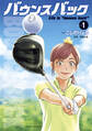 【期間限定 無料お試し版 閲覧期限2025年12月11日】バウンスバック(1)