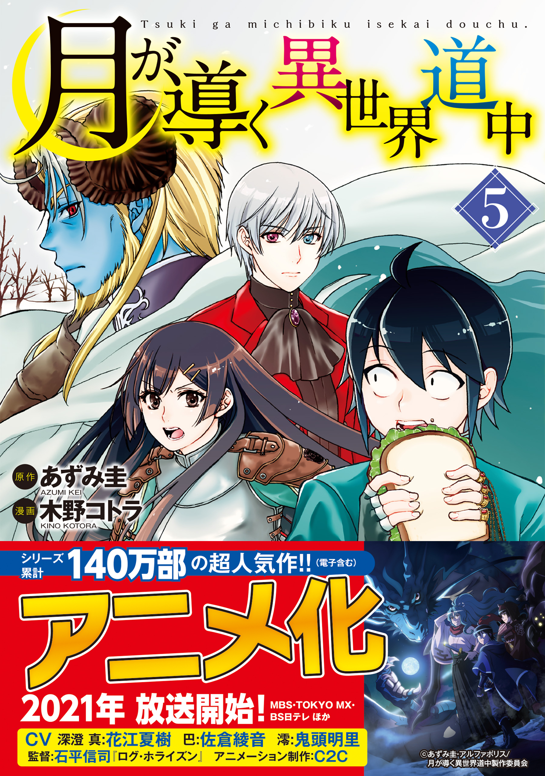 月が導く異世界道中5 無料 試し読みなら Amebaマンガ 旧 読書のお時間です