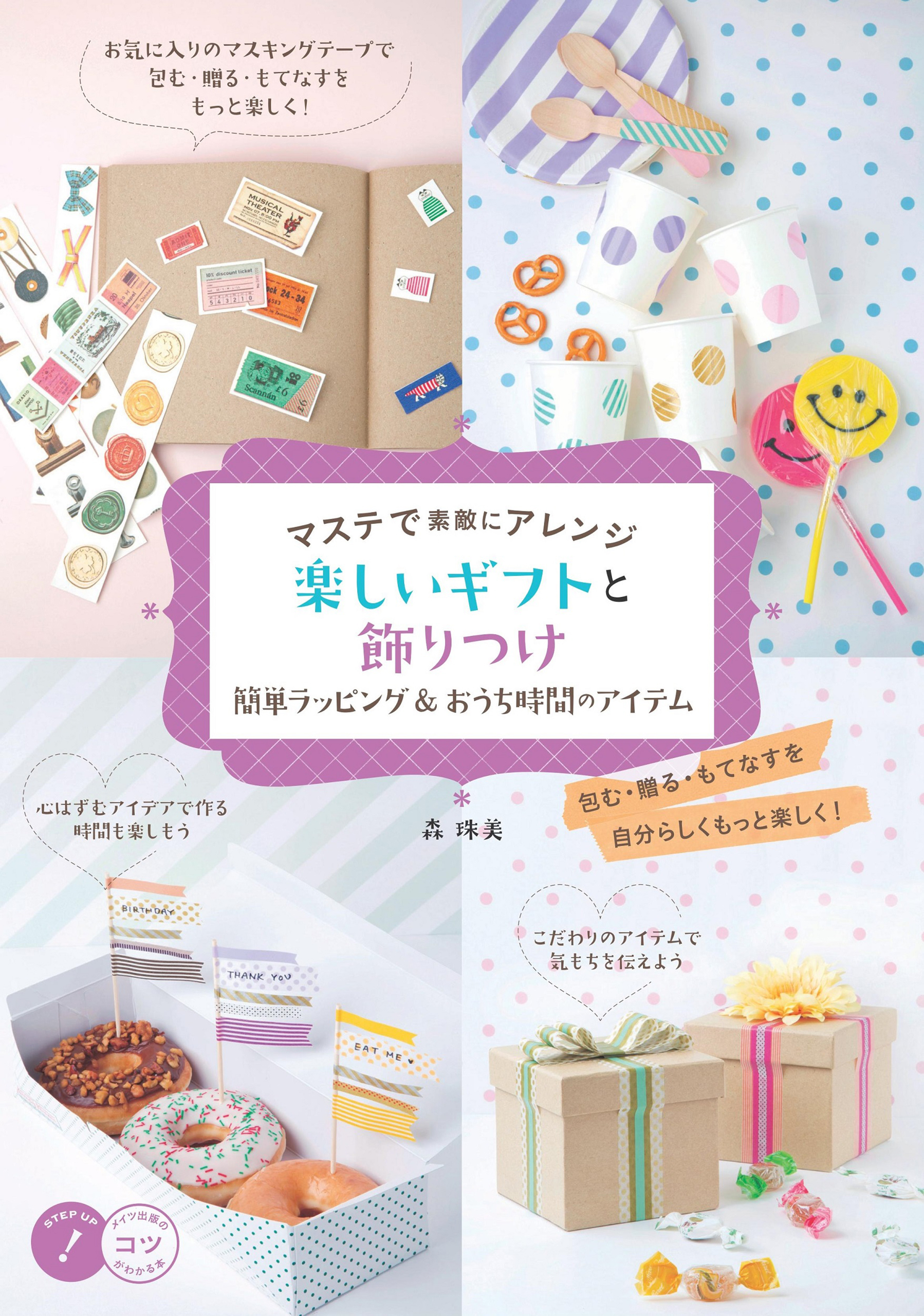 マステで素敵にアレンジ 楽しいギフトと飾りつけ 簡単ラッピング&おうち時間のアイテム