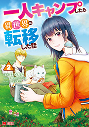 一人キャンプしたら異世界に転移した話(コミック) ： 2