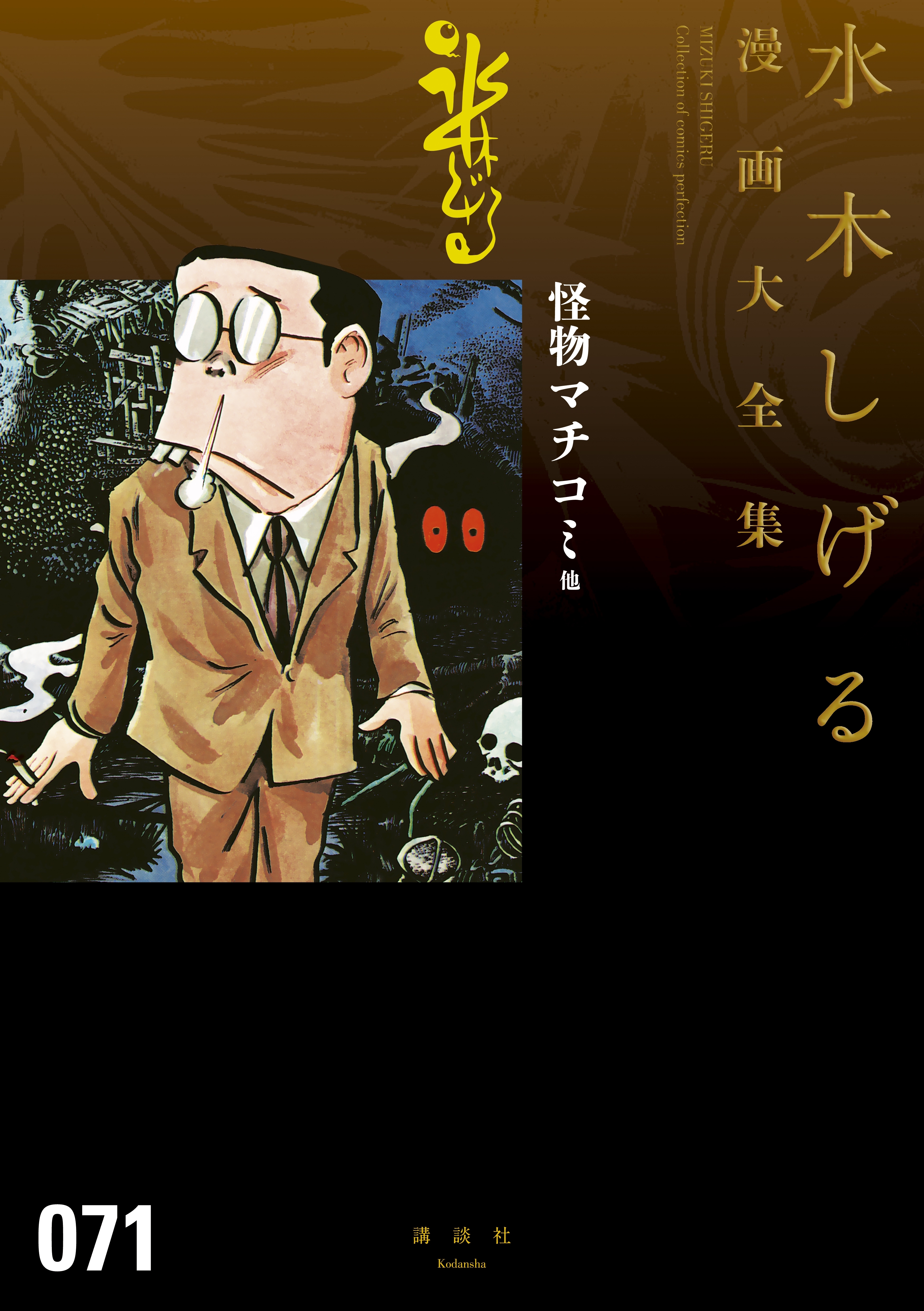 怪物マチコミ 水木しげる漫画大全集 無料 試し読みなら Amebaマンガ 旧 読書のお時間です