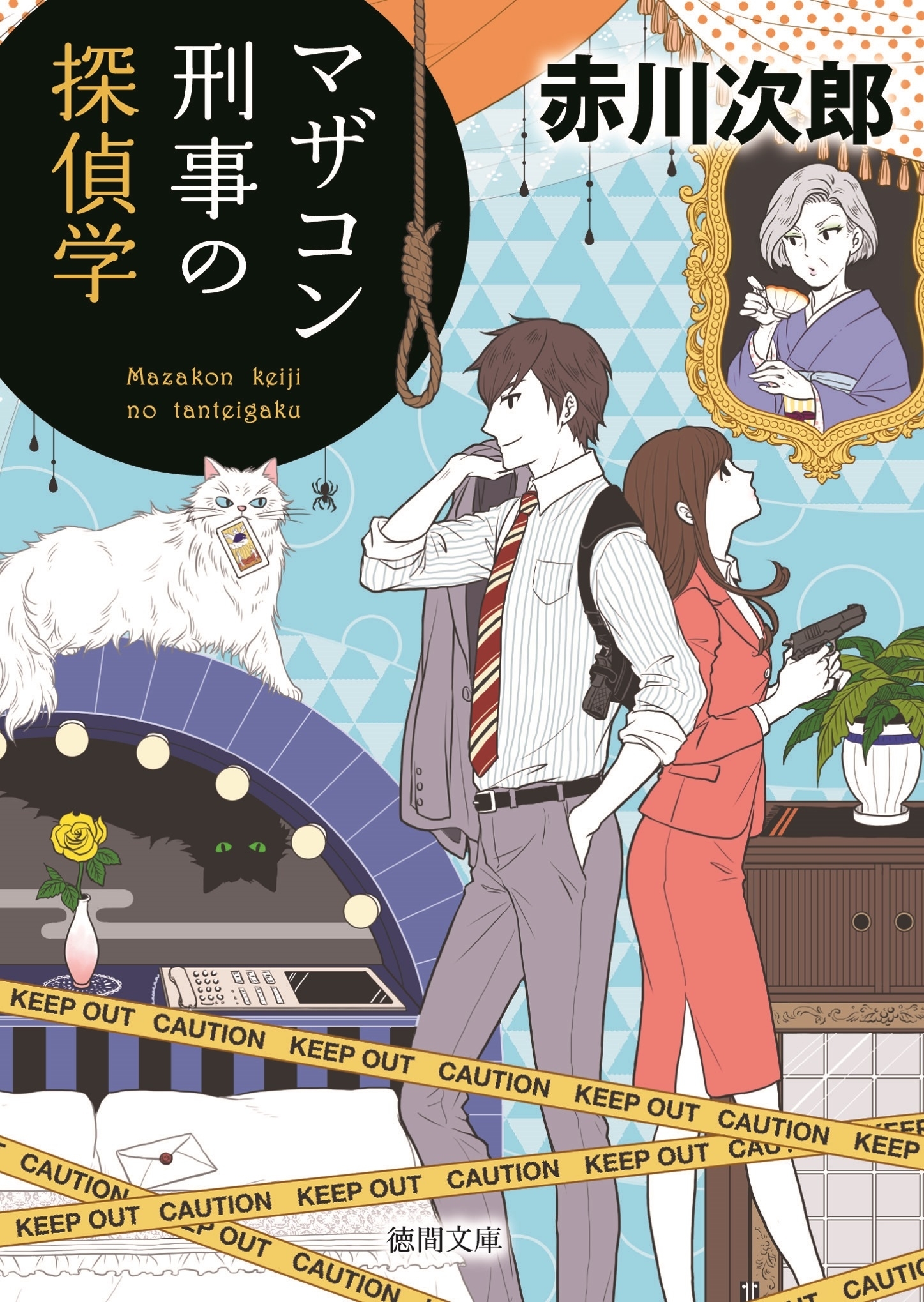 マザコン刑事の探偵学