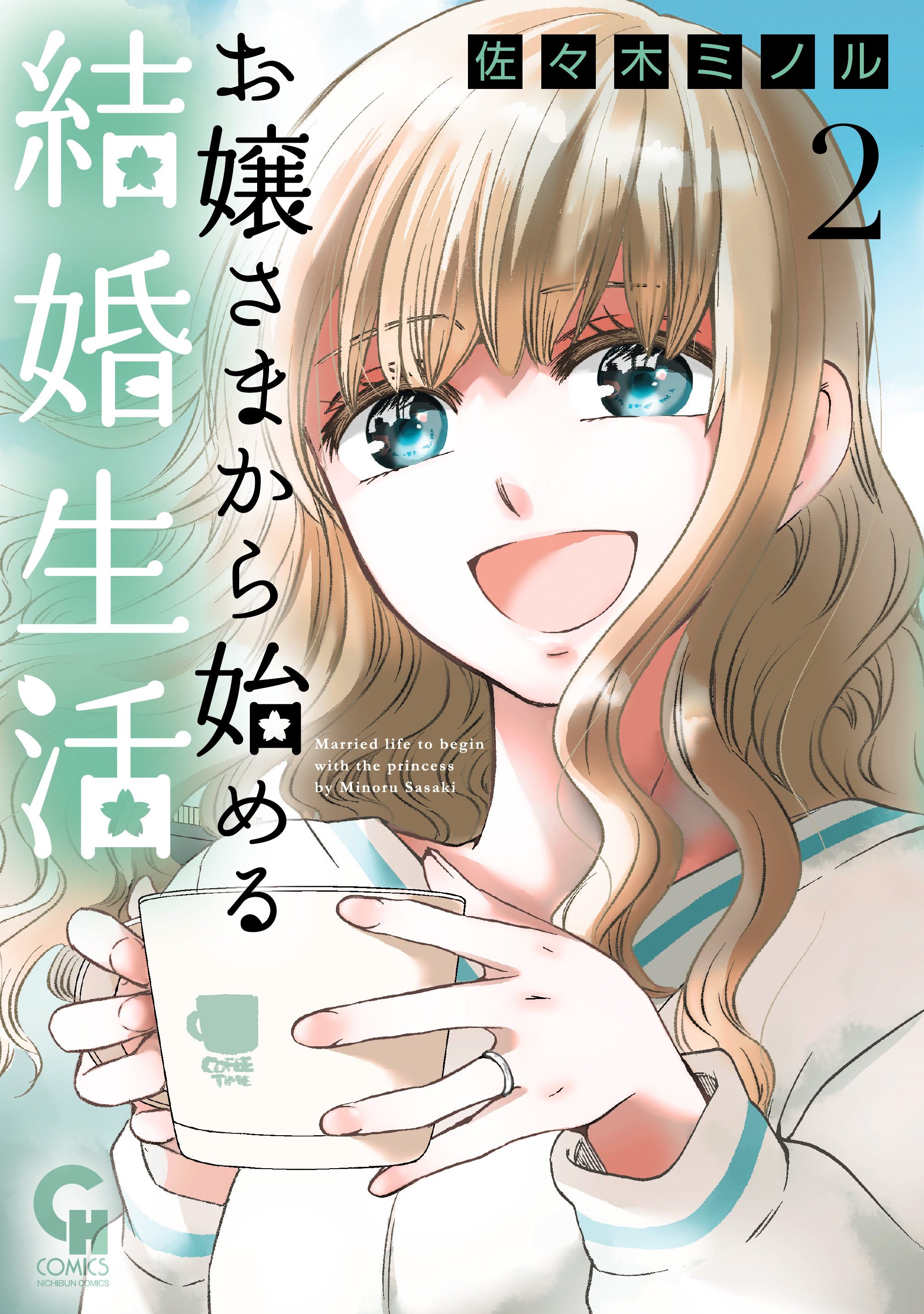 お嬢さまから始める結婚生活 1巻 佐々木ミノル 人気マンガを毎日無料で配信中 無料 試し読みならamebaマンガ 旧 読書のお時間です