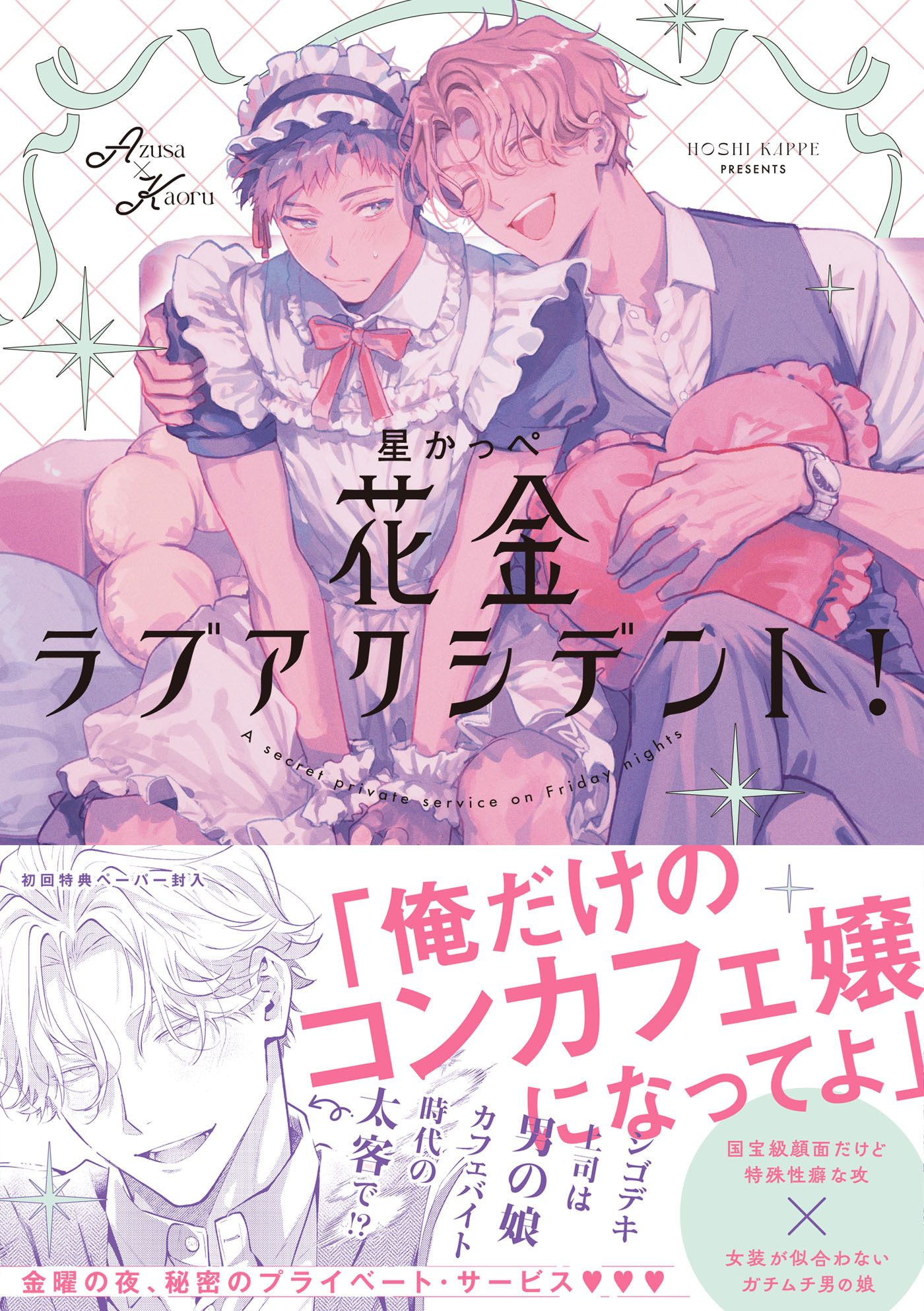 【期間限定　試し読み増量版　閲覧期限2026年8月16日】花金ラブアクシデント！【ペーパー付】【電子限定ペーパー付】