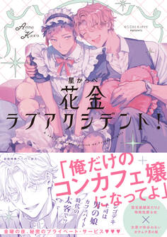 【期間限定 試し読み増量版 閲覧期限2026年8月16日】花金ラブアクシデント!【ペーパー付】【電子限定ペーパー付】
