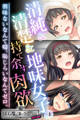 【期間限定 試し読み増量版】清純&清楚&地味女子の持て余す肉欲 ~興味ないなんて嘘。恥じらいなんてゼロ。~【CG集コレクション ミニ】