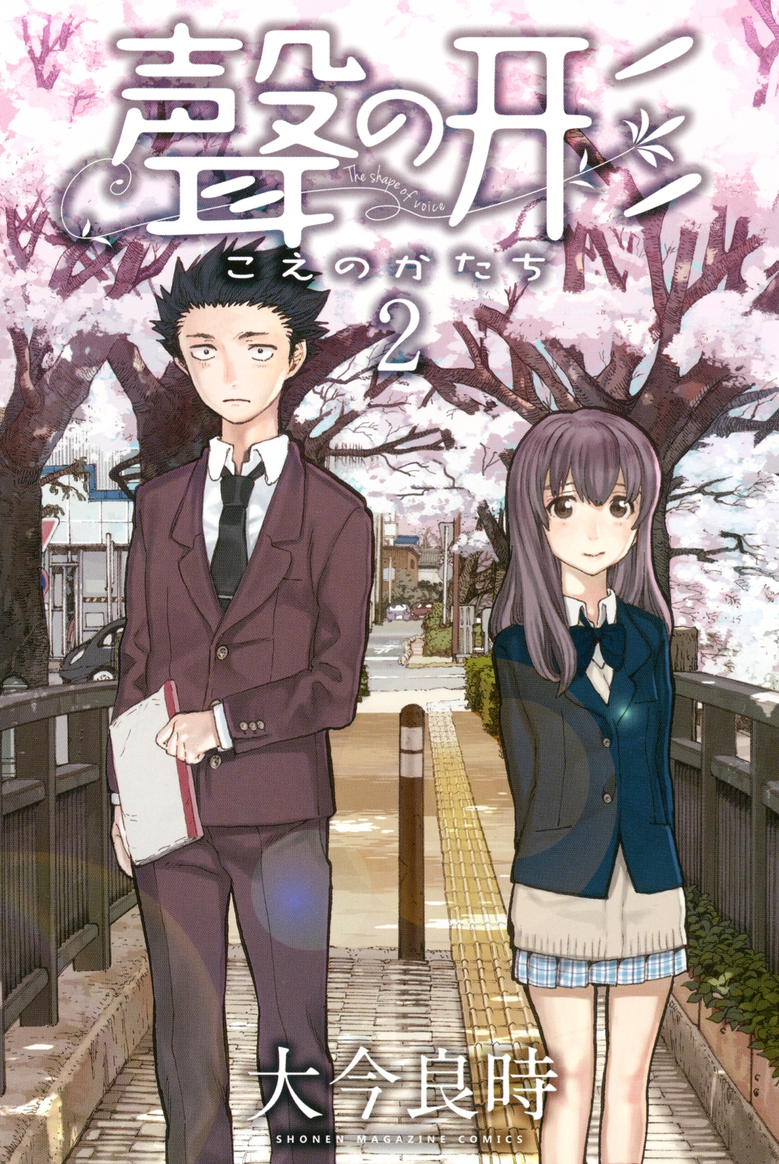 【期間限定　無料お試し版　閲覧期限2026年9月4日】聲の形（２）