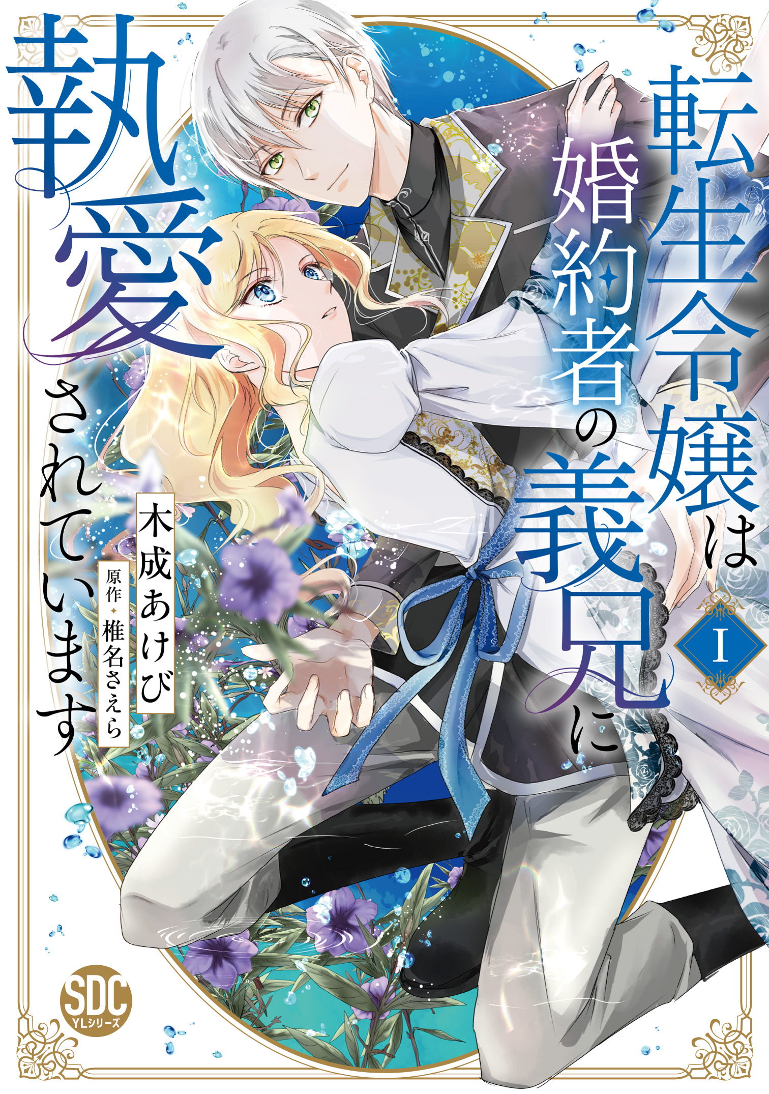 【期間限定　無料お試し版　閲覧期限2026年6月7日】転生令嬢は婚約者の義兄に執愛されています【単行本版】I【電子限定特典付き】