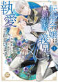 【期間限定 無料お試し版 閲覧期限2026年6月7日】転生令嬢は婚約者の義兄に執愛されています【単行本版】I【電子限定特典付き】