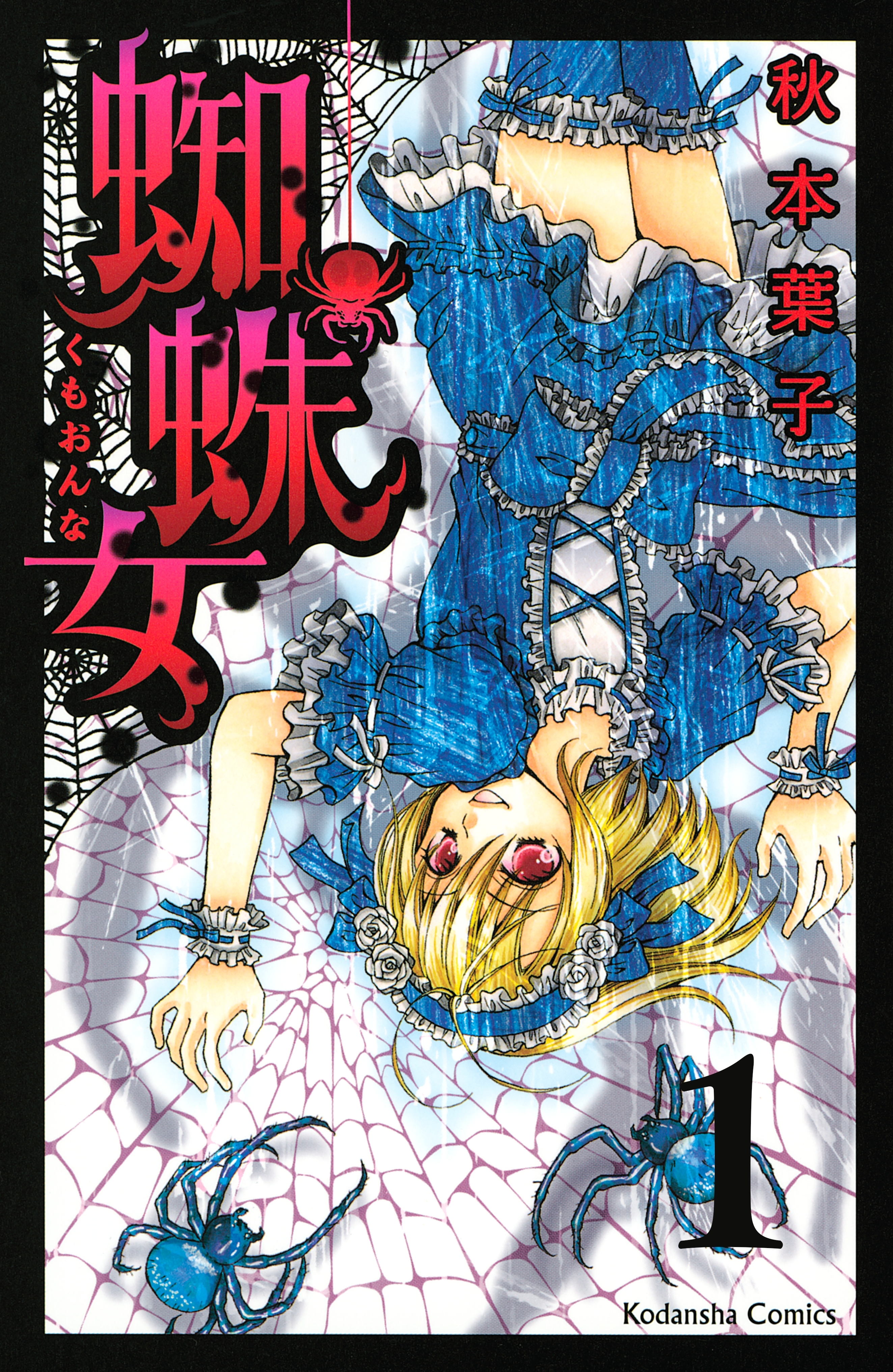 【期間限定　無料お試し版　閲覧期限2026年5月24日】蜘蛛女　分冊版（１）