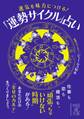 運気を味方につける運勢サイクル占い