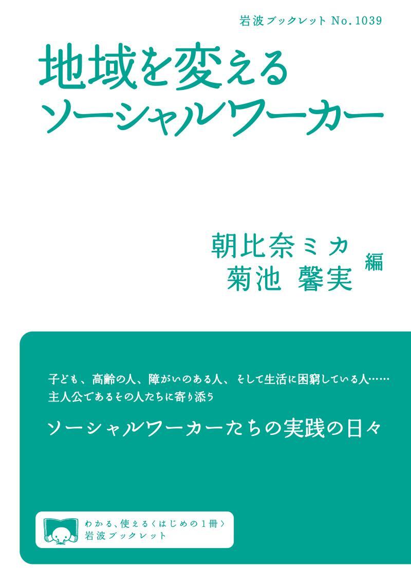 地域を変えるソーシャルワーカー