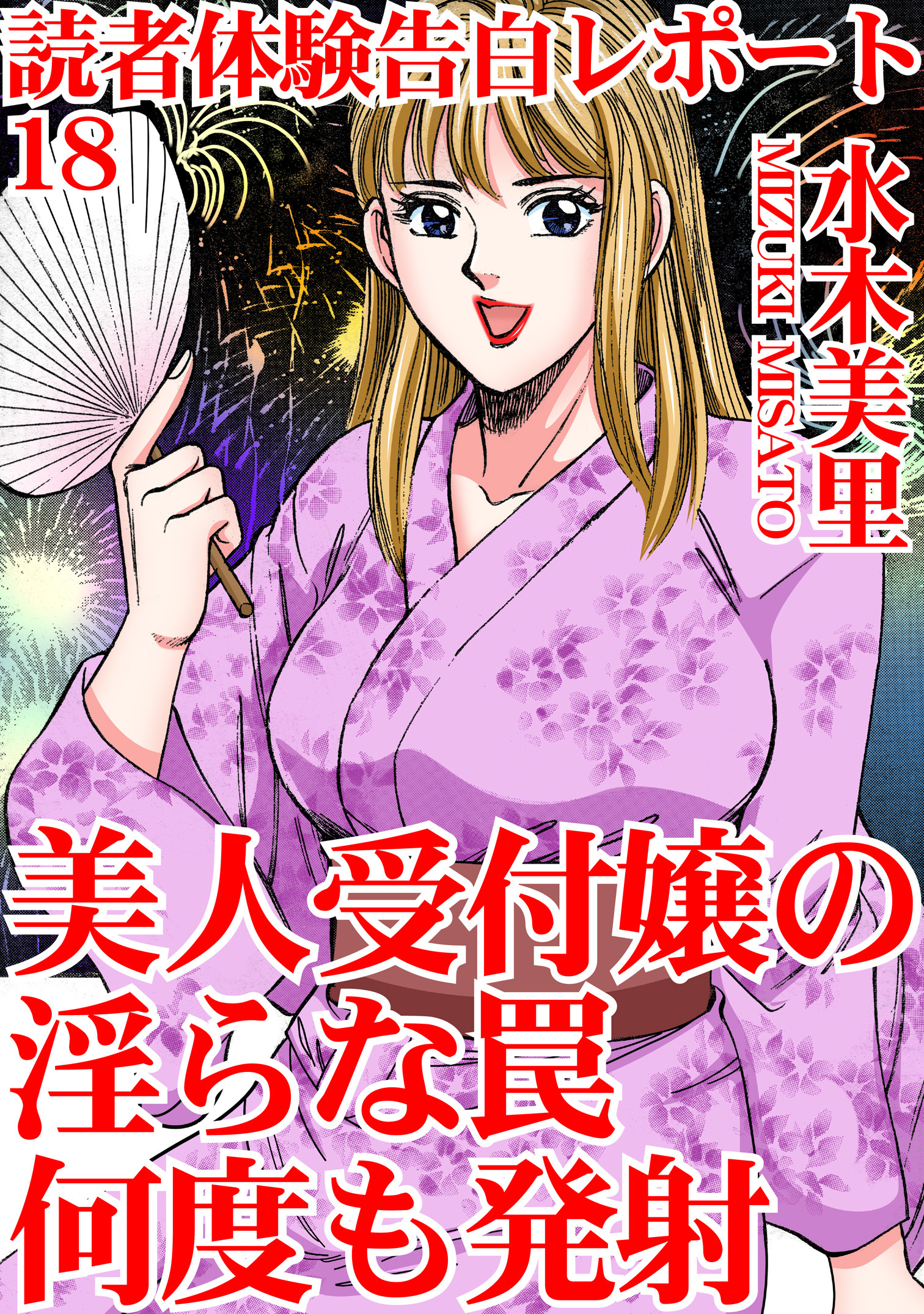 読者体験告白レポート 18　美人受付嬢の淫らな罠　何度も発射