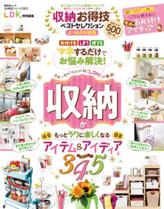 晋遊舎ムック お得技シリーズ183 収納お得技ベストセレクション よりぬきお得版