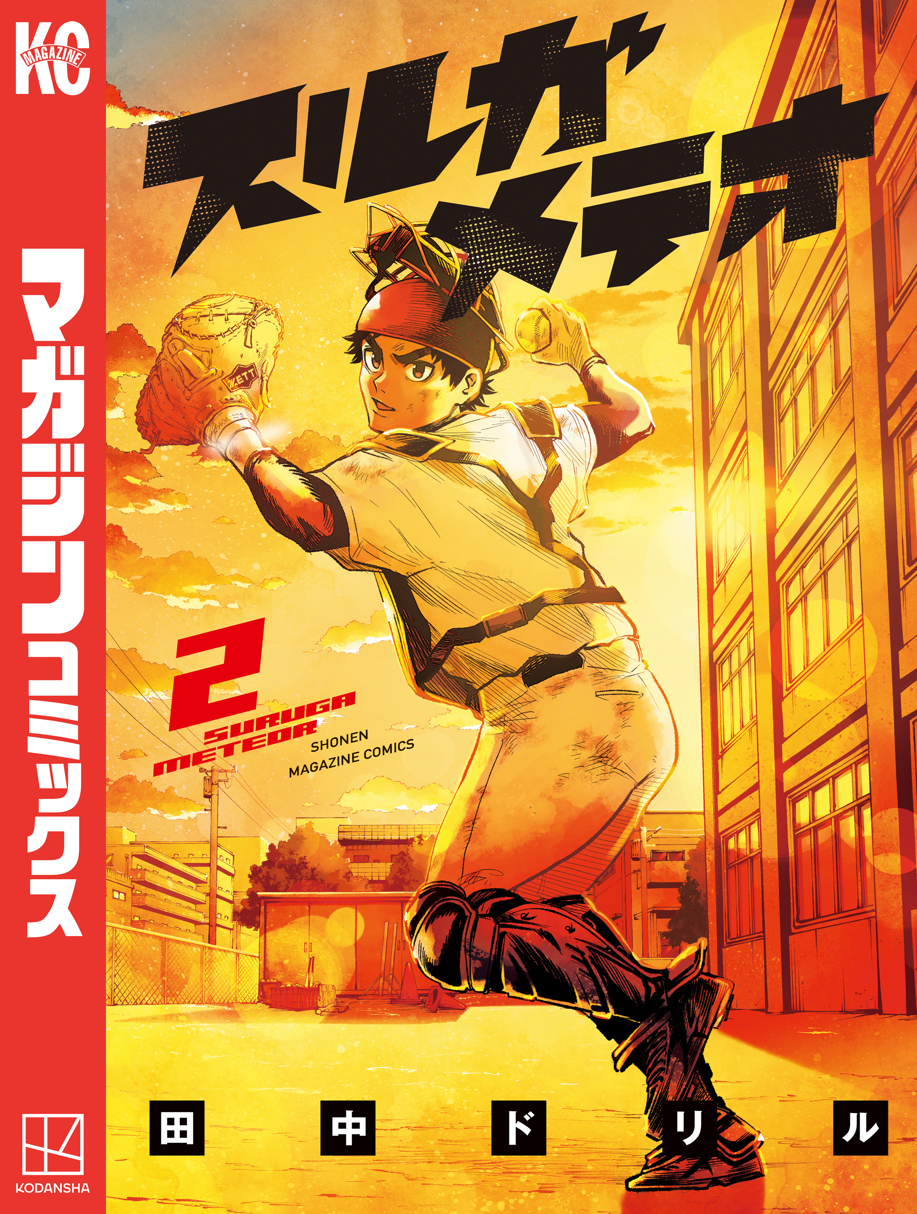 【期間限定　無料お試し版　閲覧期限2026年8月30日】スルガメテオ（２）