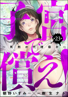 子宮で償え! ~死刑か代理母か~(分冊版) 【第23話】