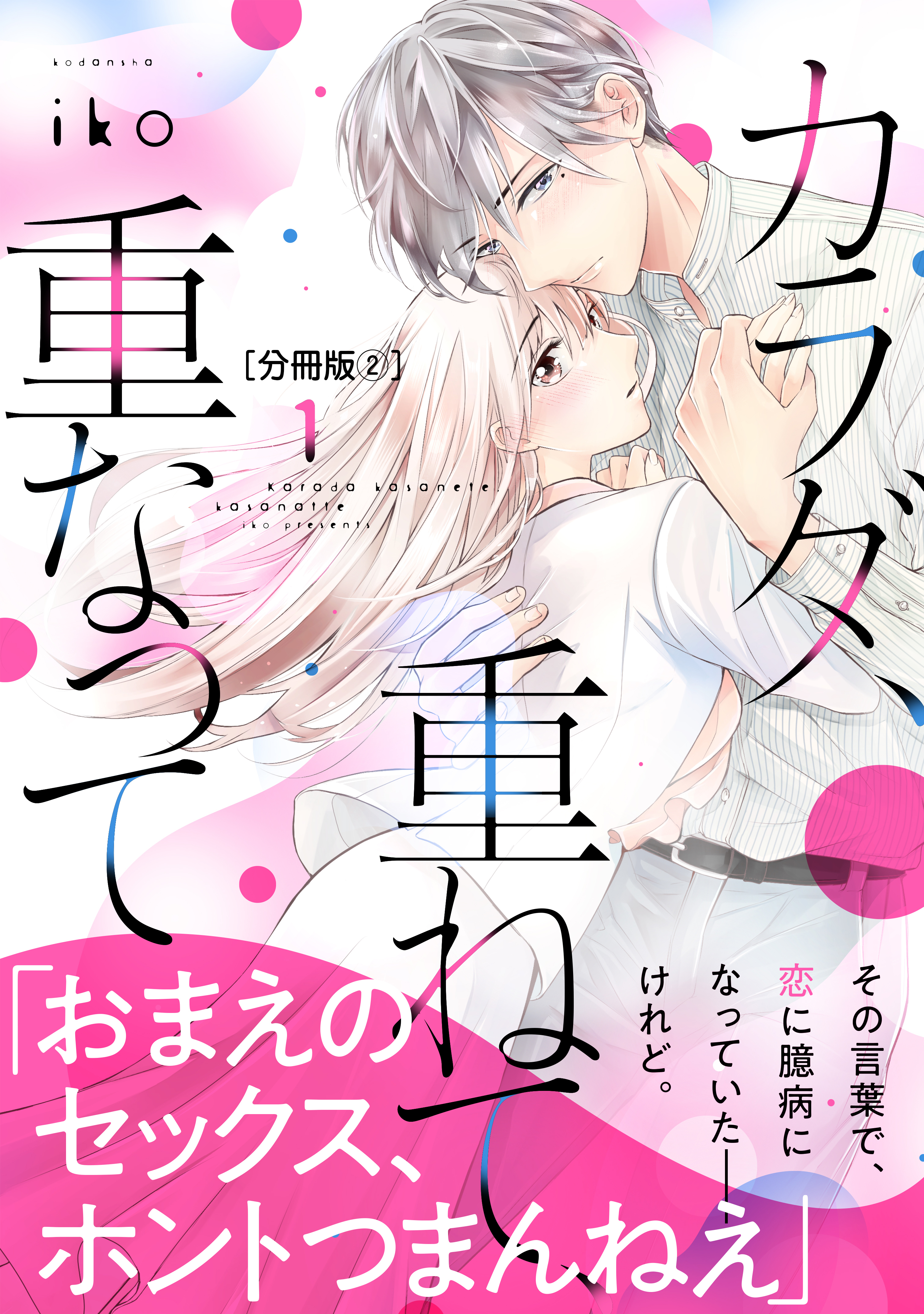 【期間限定　無料お試し版　閲覧期限2026年9月27日】カラダ、重ねて、重なって　分冊版（２）