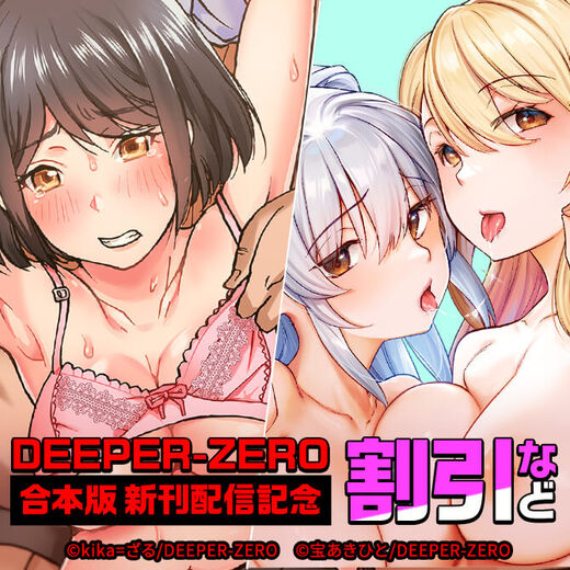 DEEPER-ZERO 合本版新刊配信記念