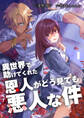 【期間限定 無料お試し版 閲覧期限2026年3月9日】異世界で助けてくれた恩人がどう見ても悪人な件【単話版】 / 1話