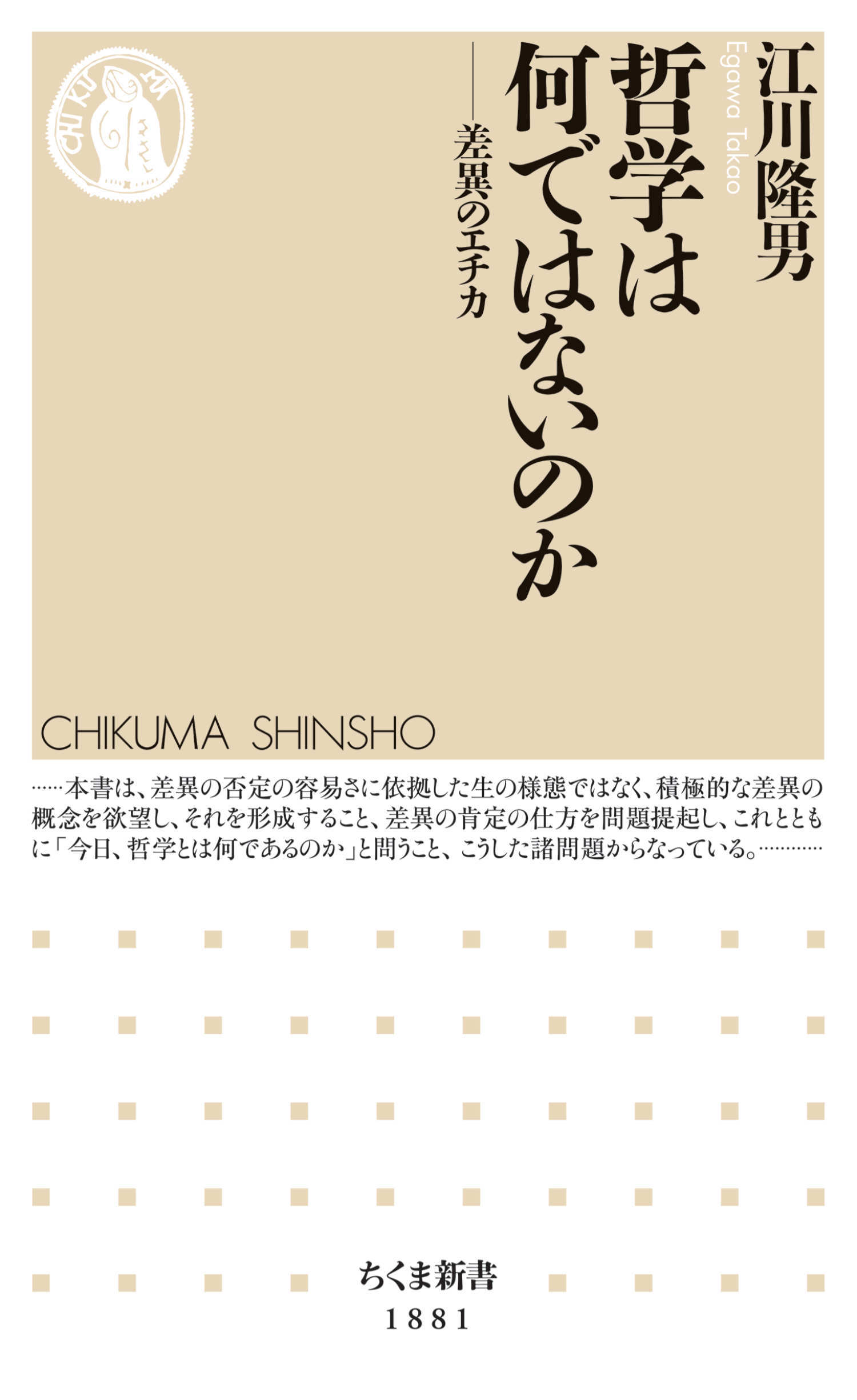 哲学は何ではないのか　――差異のエチカ