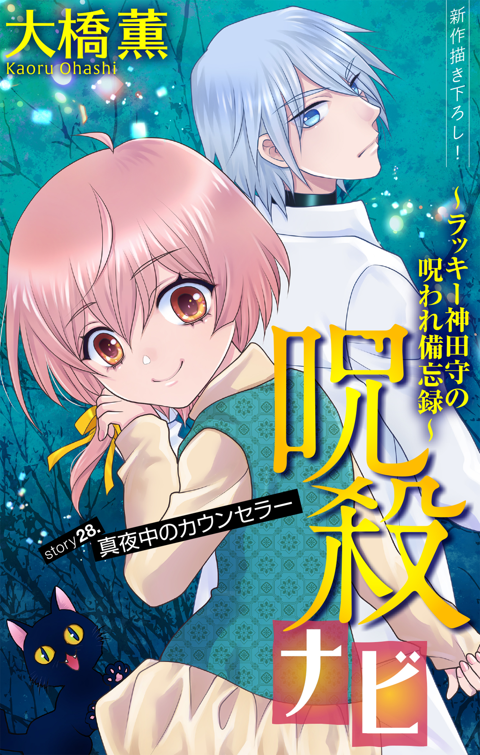 ホラー シルキー　呪殺ナビ～ラッキー神田守の呪われ備忘録～　story28