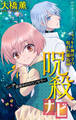 ホラー シルキー 呪殺ナビ~ラッキー神田守の呪われ備忘録~ story28