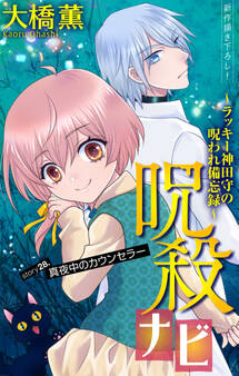 ホラー シルキー 呪殺ナビ~ラッキー神田守の呪われ備忘録~