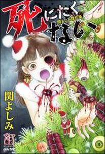 関よしみ傑作集 死にたくない 無料 試し読みなら Amebaマンガ 旧 読書のお時間です 関よしみ傑作集 死にたくない 無料 試し読みなら Amebaマンガ 旧 読書のお時間です
