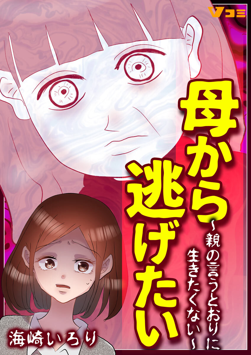 母から逃げたい 親の言うとおりに生きたくない 2 無料 試し読みなら Amebaマンガ 旧 読書のお時間です