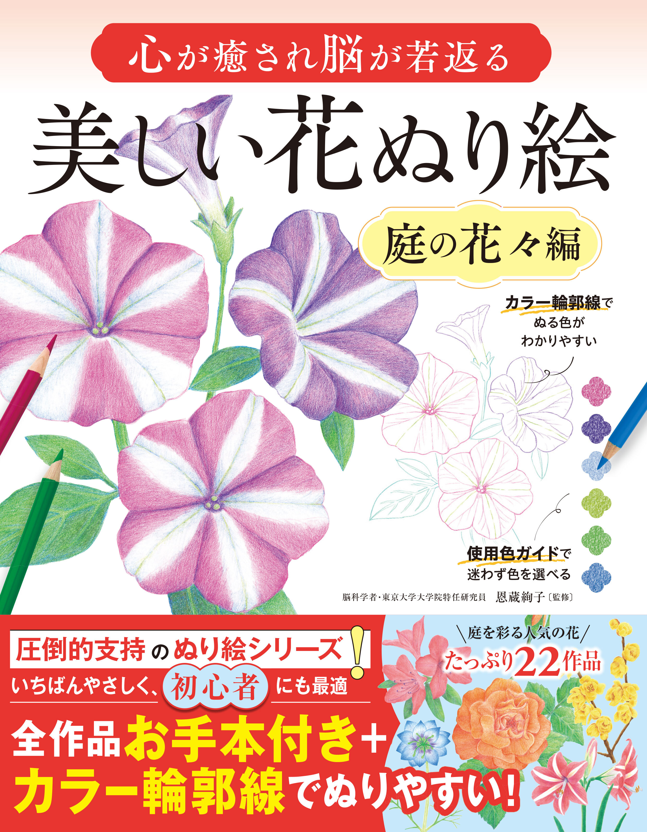 心が癒され脳が若返る 美しい花ぬり絵　庭の花々編