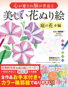心が癒され脳が若返る 美しい花ぬり絵 庭の花々編