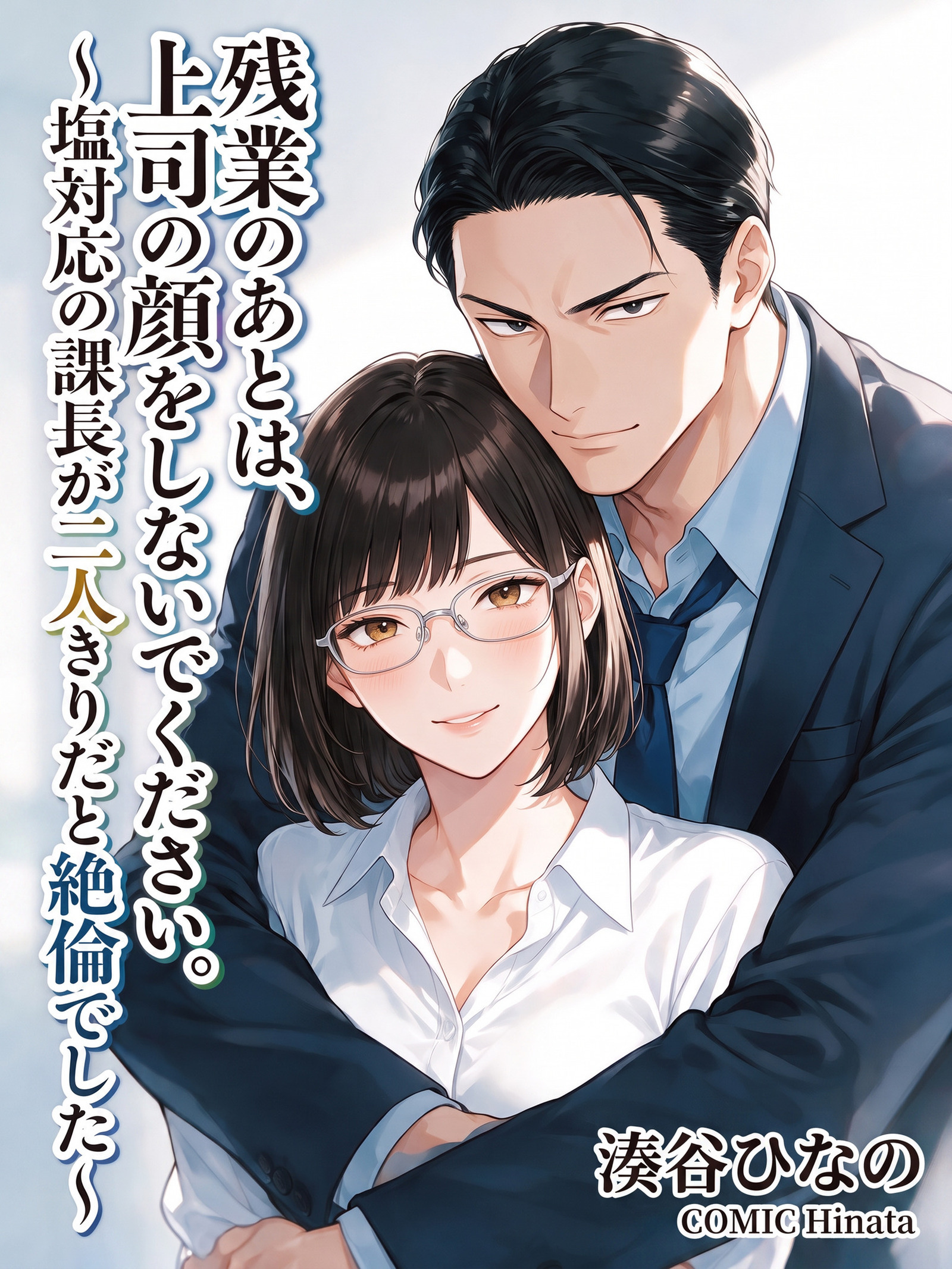 残業のあとは、上司の顔をしないでください。～塩対応の課長が二人きりだと絶倫でした～