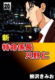 新特命係長只野仁