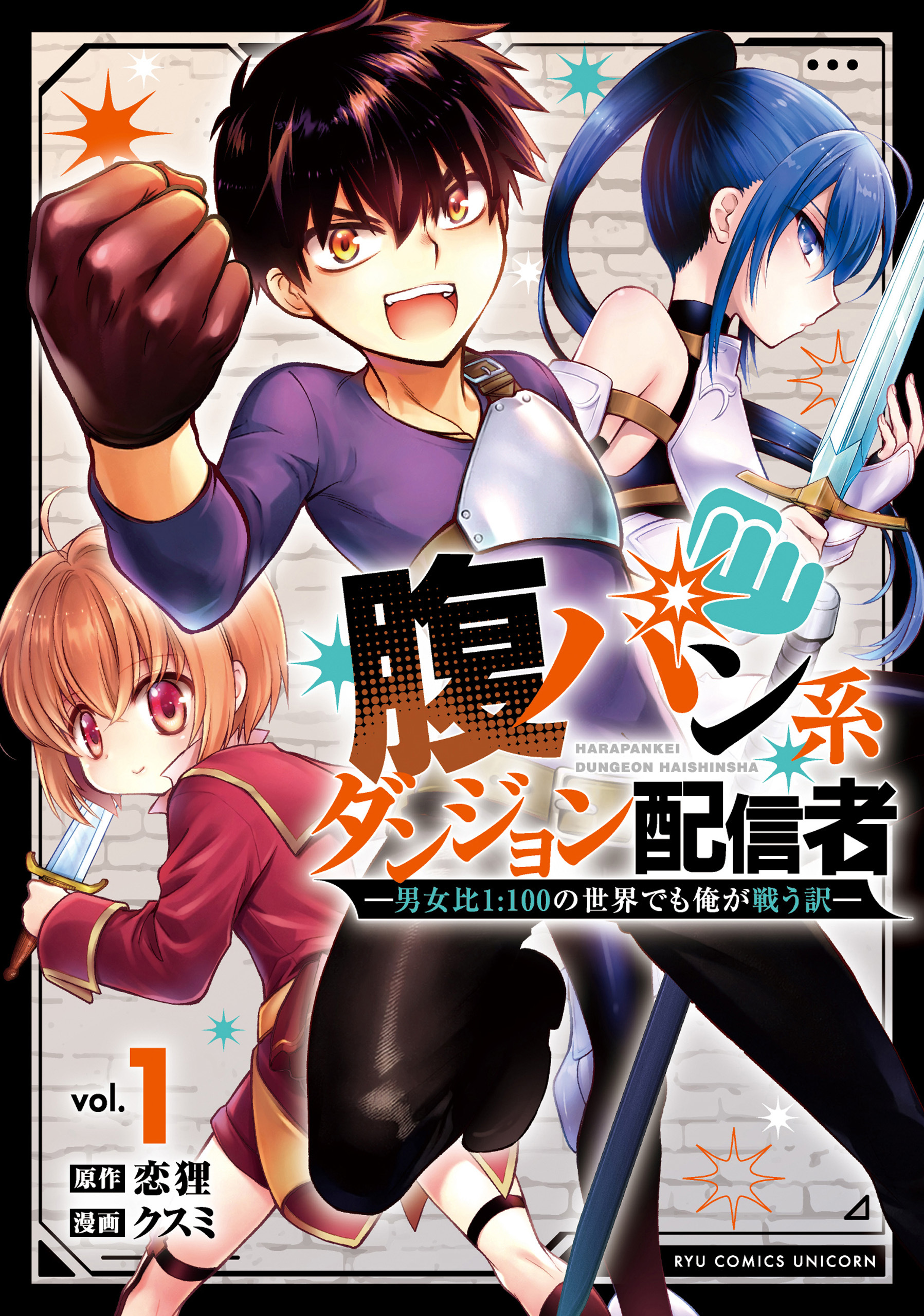 腹パン系ダンジョン配信者　―男女比１：１００の世界でも俺が戦う訳―