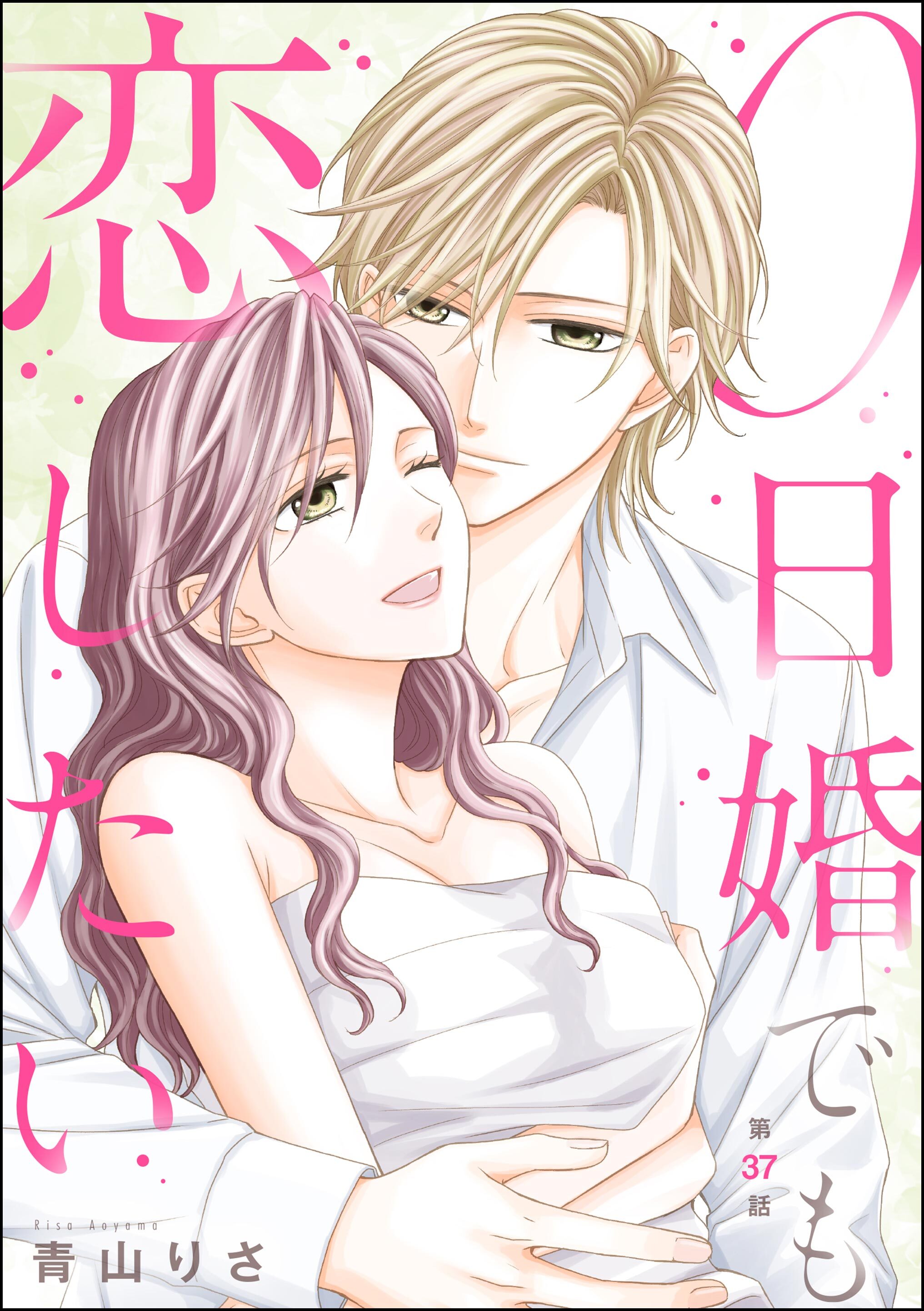 0日婚でも恋したい（分冊版）　【第37話】