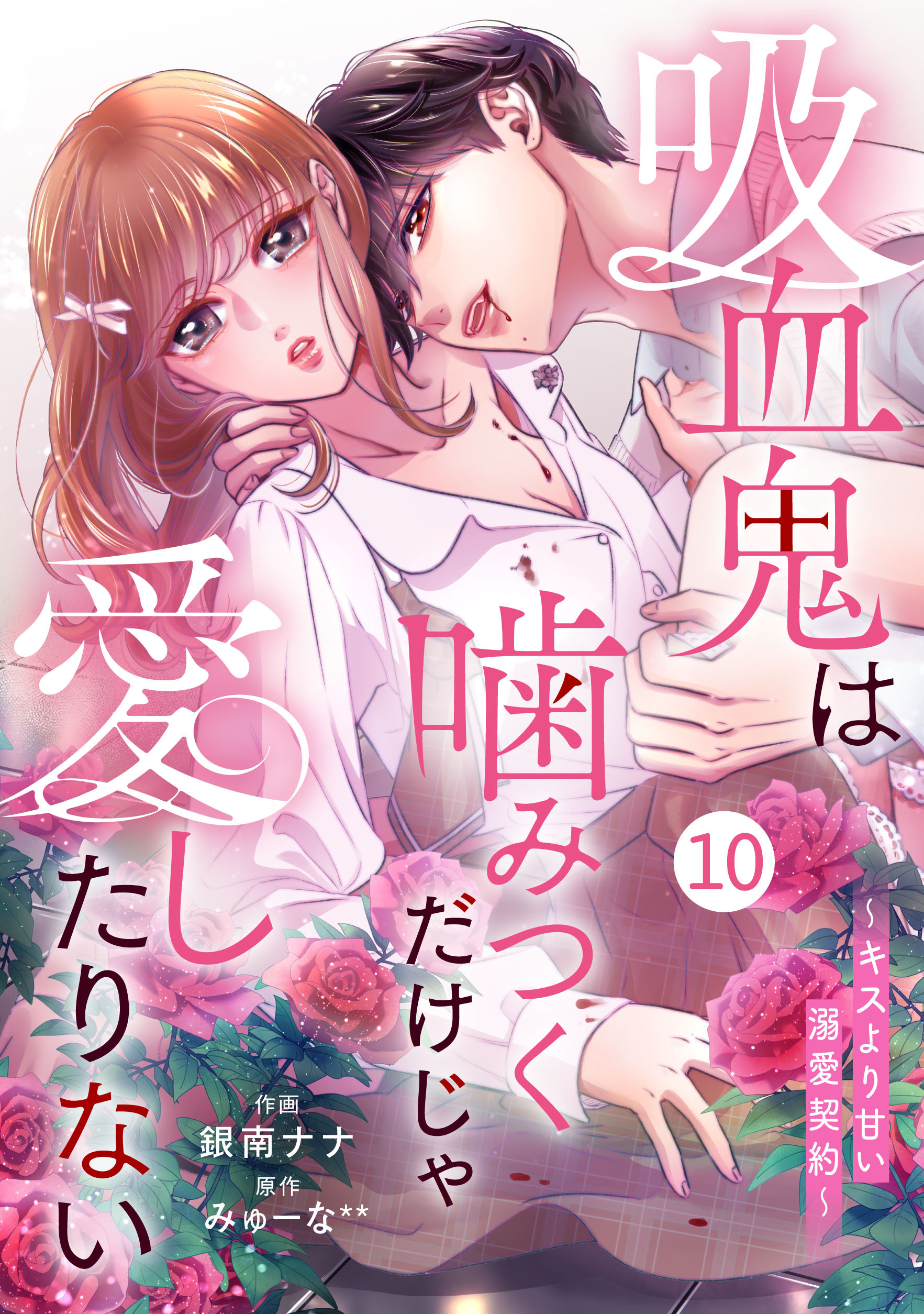 noicomi 吸血鬼は噛みつくだけじゃ愛したりない～キスより甘い溺愛契約～（分冊版）10話