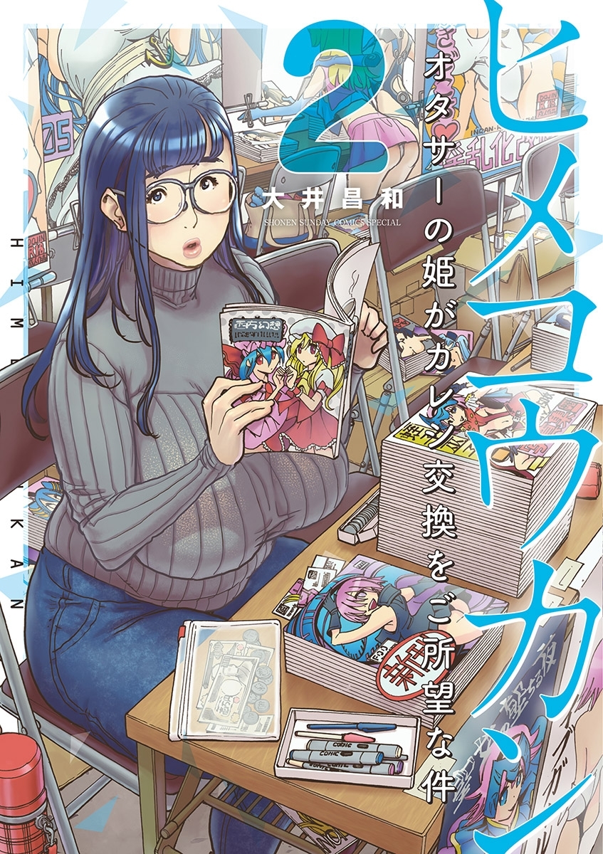 【期間限定　無料お試し版　閲覧期限2026年2月2日】ヒメコウカン～オタサーの姫がカレシ交換をご所望な件～ 2