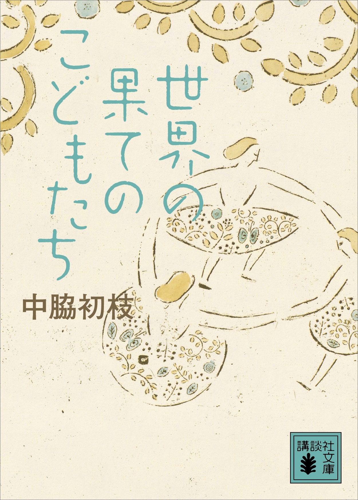 世界の果てのこどもたち