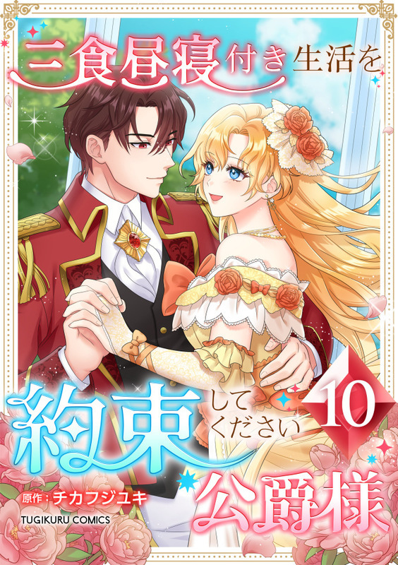 三食昼寝付き生活を約束してください、公爵様 【単行本版】