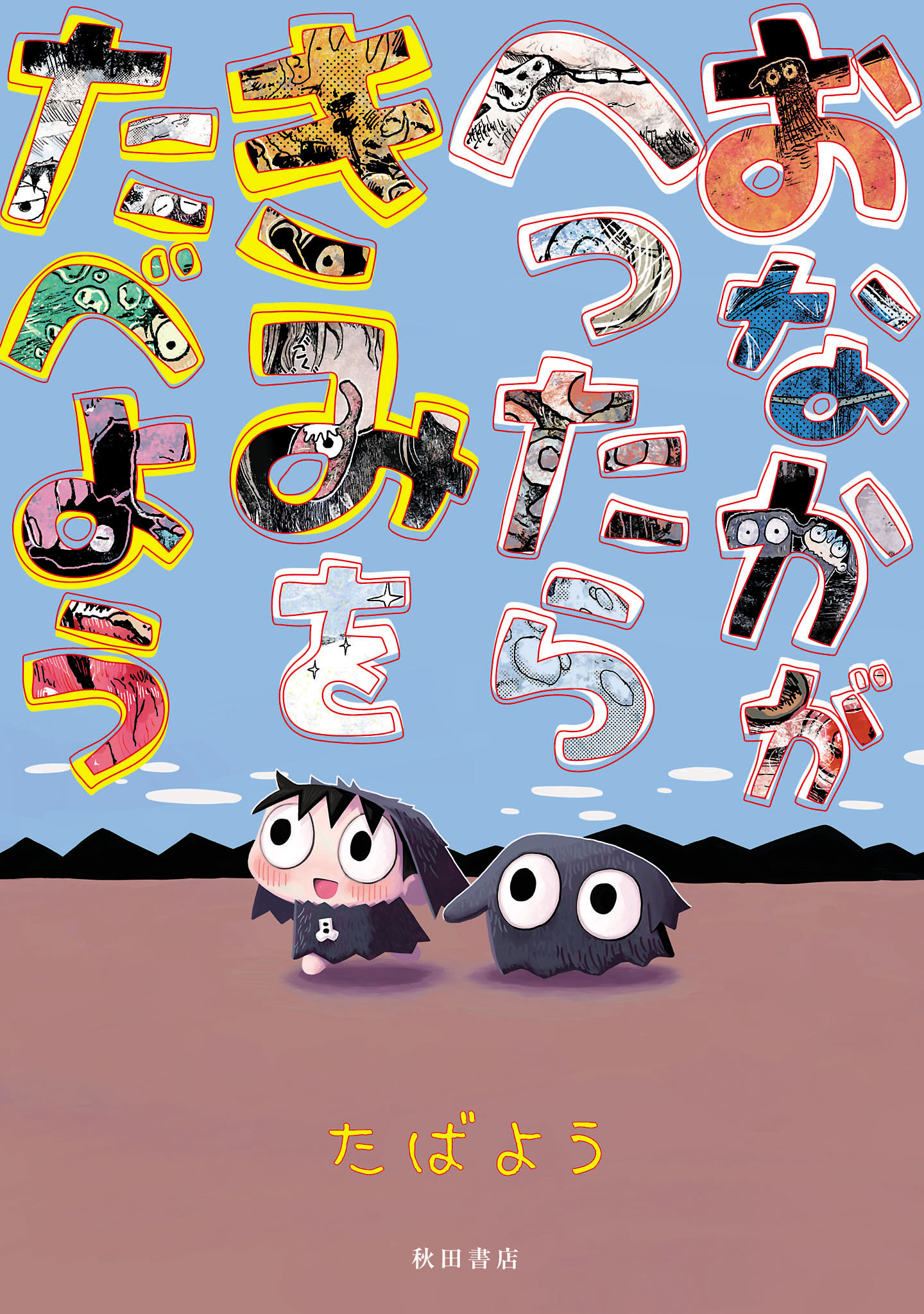 おなかがへったらきみをたべよう