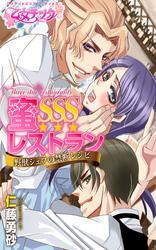 蜜SSSレストラン～野獣シェフの禁断レシピ～（1）