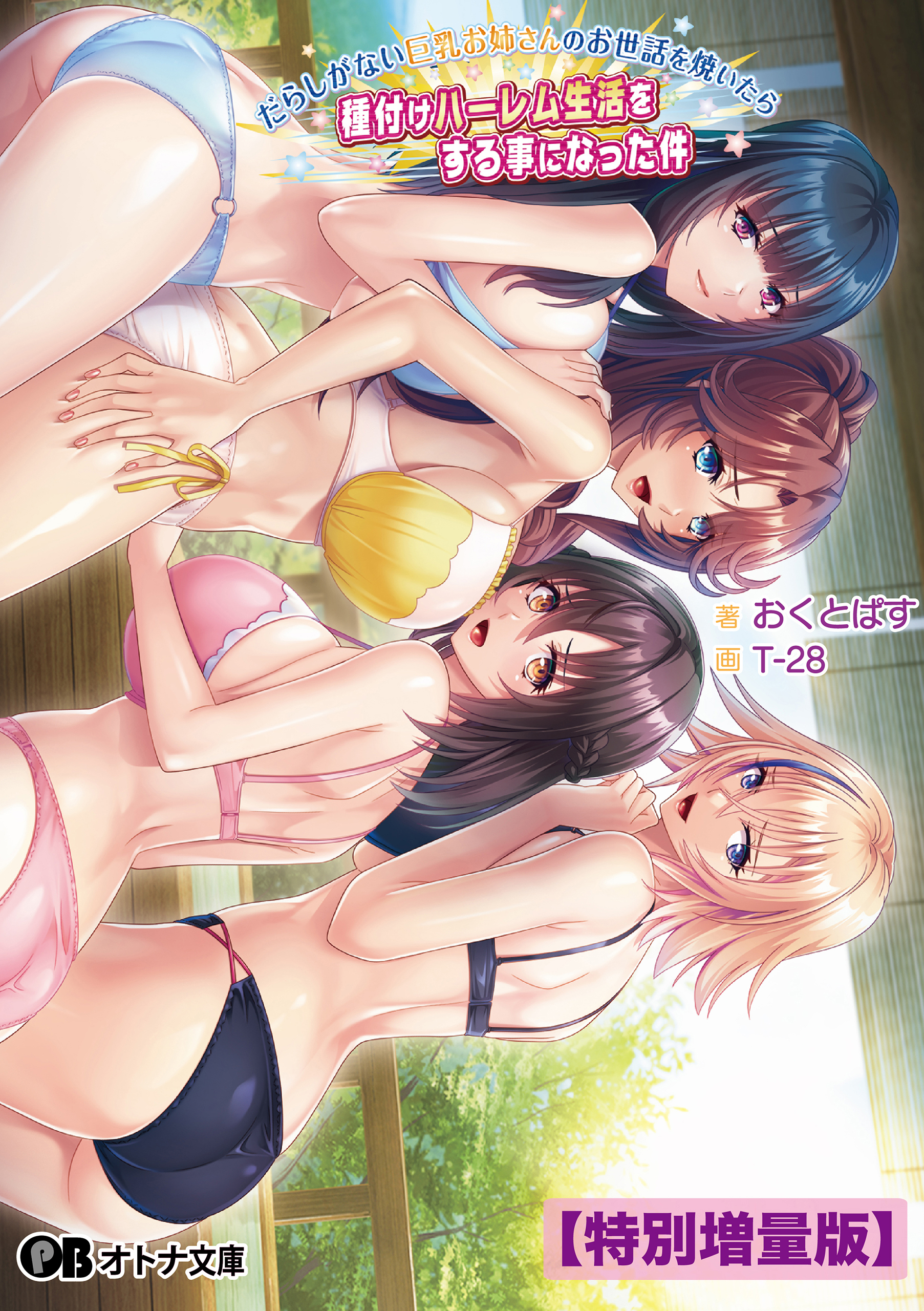 だらしがない巨乳お姉さんのお世話を焼いたら種付けハーレム生活をする事になった件【電子書籍限定特別増量版】