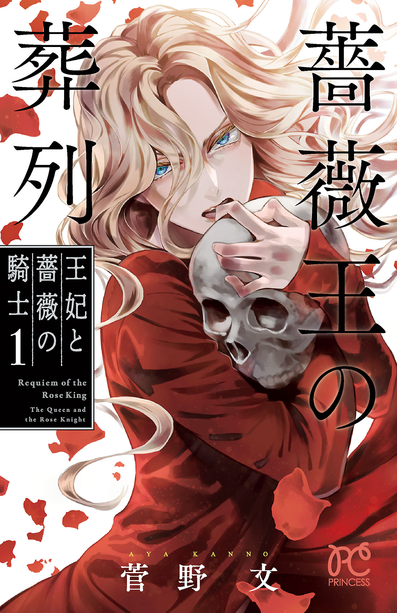 【期間限定　無料お試し版】薔薇王の葬列　王妃と薔薇の騎士　1